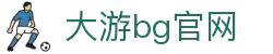 BG大游(中国)唯一官方网站